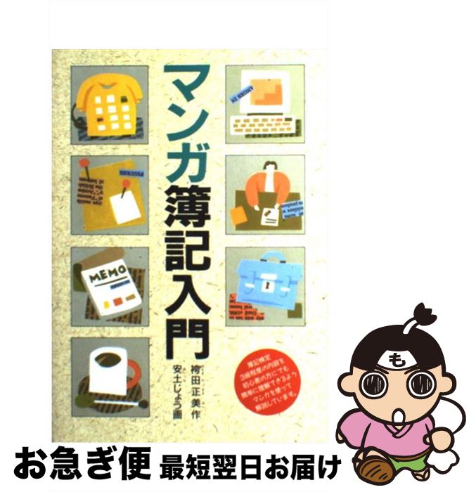 【中古】 マンガ簿記入門 / 袴田 正美 / 西東社 [単行本]【ネコポス発送】