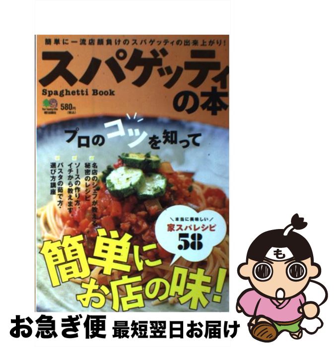 【中古】 スパゲッティの本 プロのコツを知って簡単にお店の味！ / エイ出版社 / エイ出版社 [単行本（ソフトカバー）]【ネコポス発送】