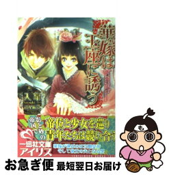 【中古】 華嫁は玉座に誘う / 入 皐, 高星 麻子 / 一迅社 [文庫]【ネコポス発送】