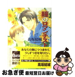 【中古】 瞳のロマンチスト / 高坂 結城, 穂波 ゆきね / 徳間書店 [文庫]【ネコポス発送】