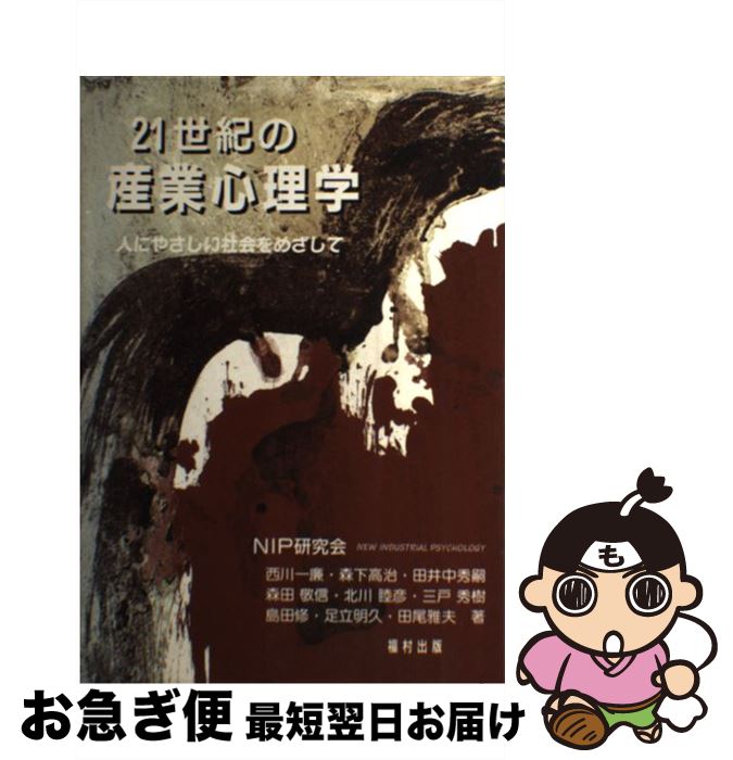 【中古】 21世紀の産業心理学 人にやさしい社会をめざして / NIP研究会 / 福村出版 [単行本]【ネコポス発送】