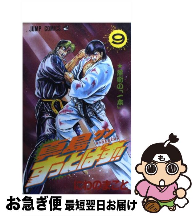 【中古】 真島クンすっとばす！！ 陣内流柔術武闘伝 9 / にわの まこと / 集英社 [コミック]【ネコポス..