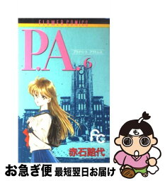 【中古】 P．A．（プライベート　アクトレス） 6 / 赤石 路代 / 小学館 [コミック]【ネコポス発送】