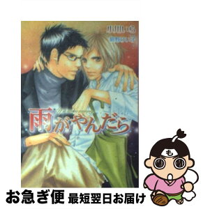 【中古】 雨がやんだら / 小川 いら, 紺野 けい子 / フロンティアワークス [文庫]【ネコポス発送】