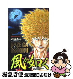 【中古】 風が如く 3 / 米原 秀幸 / 秋田書店 [コミック]【ネコポス発送】