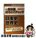 【中古】 一般知識出るとこチェック日本史 世界史 公務員採用試験国家一般職（大卒程度） 地方上級対応 / 学校法人 麻生塾 / TAC出版 単行本 【ネコポス発送】