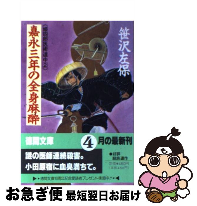 【中古】 嘉永三年の全身麻酔 姫四郎医術道中2 / 笹沢 左保 / 徳間書店 [文庫]【ネコポス発送】