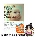 【中古】 うちの子どうして食べてくれないの? 授乳から幼児食まで…親子関係のバイブル / カルロス ゴンサレス, Carlos Gonz´alez Rodr´i...