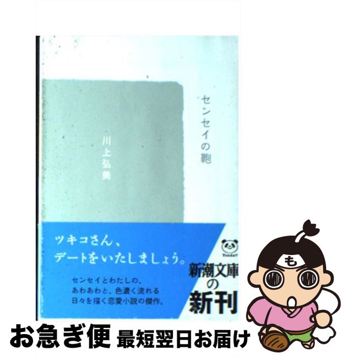 楽天もったいない本舗　お急ぎ便店【中古】 センセイの鞄 / 川上 弘美 / 新潮社 [ペーパーバック]【ネコポス発送】