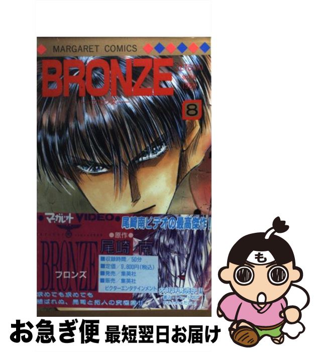 【中古】 BRONZE ZETSUAI　since　1989 8 / 尾崎 南 / 集英社 [コミック]【ネコポス発送】