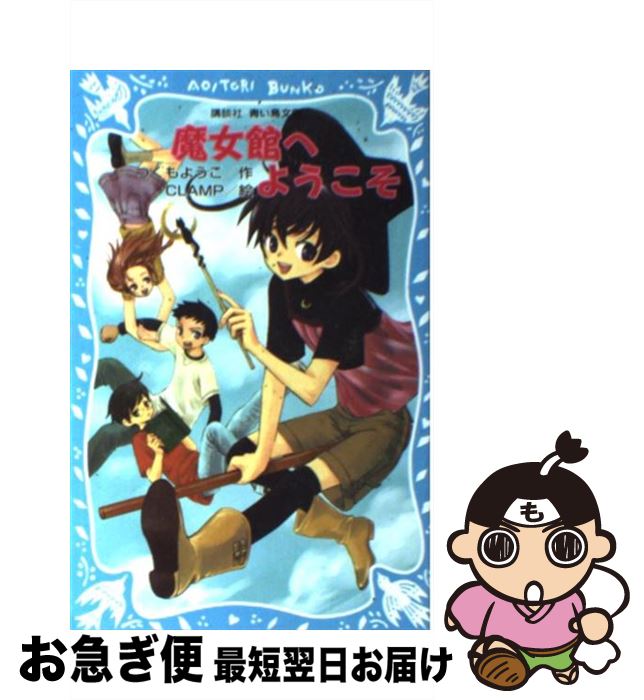 【中古】 魔女館へようこそ / つくも ようこ, CLAMP / 講談社 [新書]【ネコポス発送】