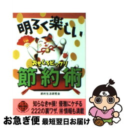 【中古】 明るく楽しいおもしろビックリ節約術 / 節約生活研究会 / 二見書房 [文庫]【ネコポス発送】