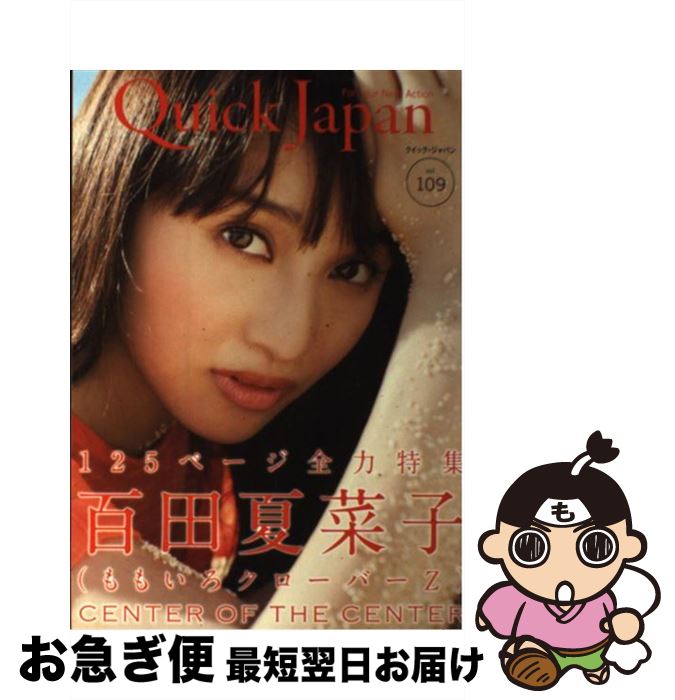 【中古】 クイック ジャパン vol．109 / 百田夏菜子, ももいろクローバーZ, 氣志團, 私立恵比寿中学, 大根仁, 古市憲寿, マキタスポーツ, 土田晃之, さま / 単行本 【ネコポス発送】