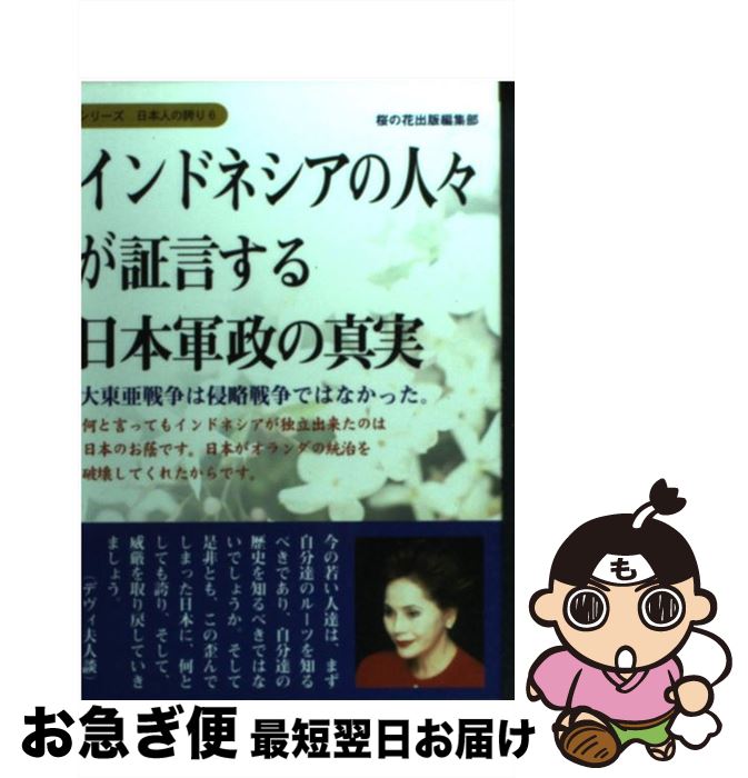 【中古】 インドネシアの人々が証言する日本軍政の真実 大東亜戦争は侵略戦争ではなかった。 / 桜の花出版編集部 / 星雲社 [単行本]【ネコポス発送】