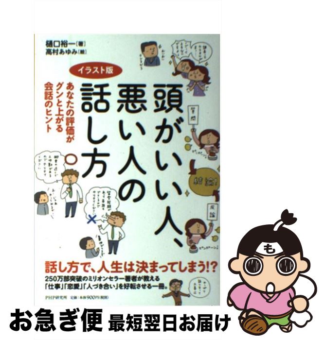 【中古】 頭がいい人、悪い人の話し方 あなたの評価がグンと上がる会話のヒント　イラスト版 / 樋口 裕一 / PHP研究所 [単行本（ソフトカバー）]【ネコポス発送】