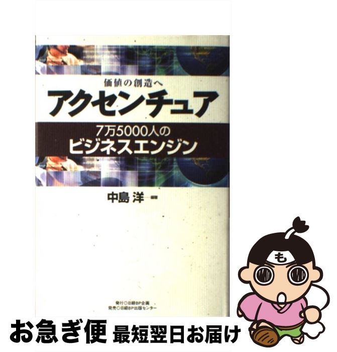 【中古】 アクセンチュア 価値の創造へ / 中島 洋 / 日経BPコンサルティング [単行本]【ネコポス発送】