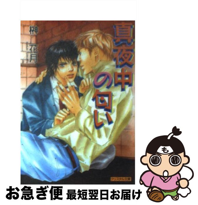 【中古】 真夜中の匂い / 榊 花月, 紺野 けい子 / 成美堂出版 [文庫]【ネコポス発送】