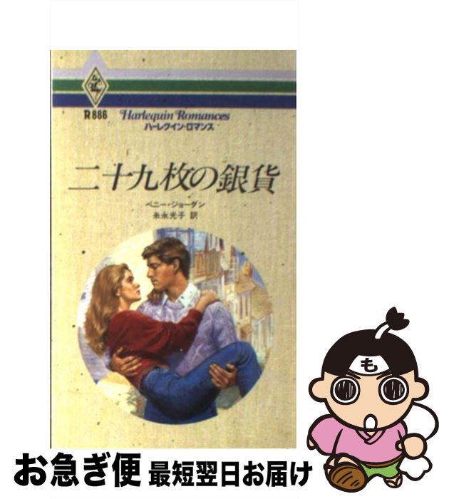 【中古】 二十九枚の銀貨 / ペニー ジョーダン 糸永 光子 Penny Jordan / ハーパーコリンズ・ジャパン [新書]【ネコポス発送】