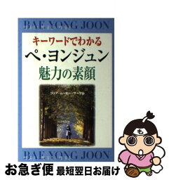 【中古】 キーワードでわかるペ・ヨンジュン魅力の素顔 スター解体新書 / コリア ムービー サークル / セントラルSOG [単行本]【ネコポス発送】