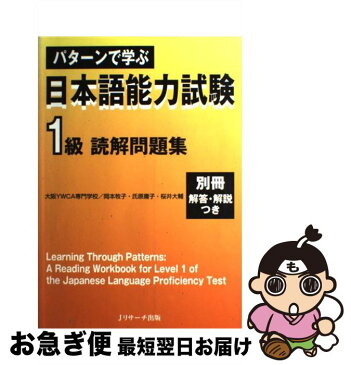 【中古】 パターンで学ぶ日本語能力試験1級読解問題集 / 大阪YWCA専門学校 / Jリサーチ出版 [単行本]【ネコポス発送】