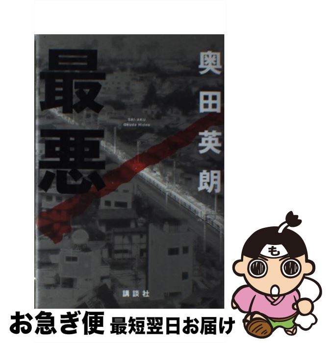 【中古】 最悪 / 奥田 英朗 / 講談社 [単行本]【ネコポス発送】