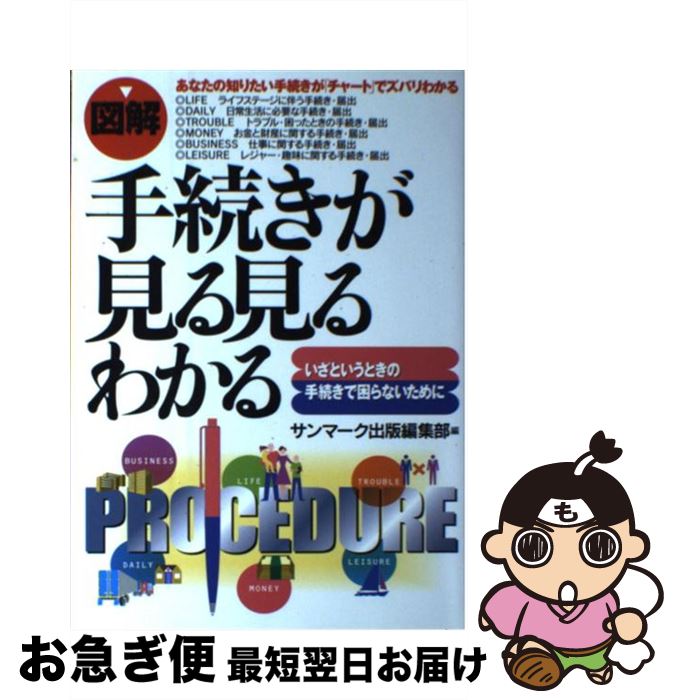 【中古】 〈図解〉手続きが見る見るわかる いざというときの手続きで困らないために / サンマーク出版..