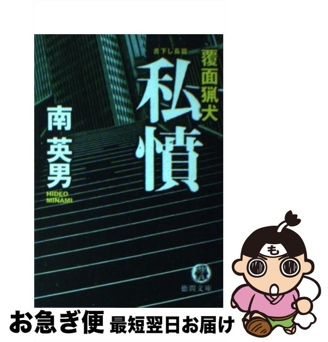 【中古】 私憤 覆面猟犬 / 南 英男 / 徳間書店 [文庫]【ネコポス発送】