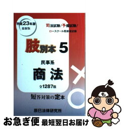 【中古】 肢別本 司法試験／予備試験／ロースクール既修者試験 平成23年版5 / 辰已法律研究所 / 辰已法律研究所 [単行本]【ネコポス発送】