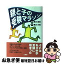 【中古】 親と子の受験マラソン / 黒川 鍾信, 黒川 元信 / 三省堂 [単行本]【ネコポス発送】