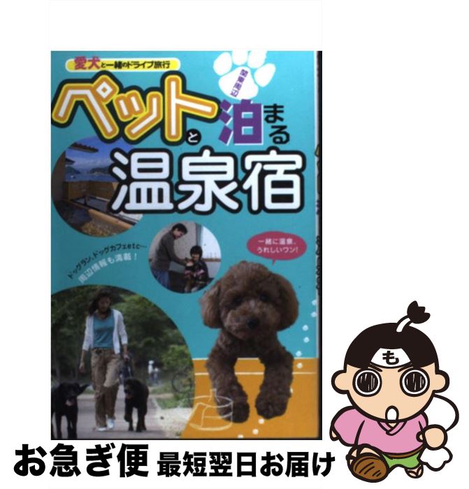 【中古】 ペットと泊まる温泉宿 愛犬と一緒のドライブ旅行 / 日本出版社 / 日本出版社 [単行本]【ネコポス発送】