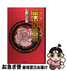 【中古】 解決！ナイナイアンサー魔法の言葉 / 心屋仁之助 / 日本テレビ放送網 [単行本（ソフトカバー）]【ネコポス発送】