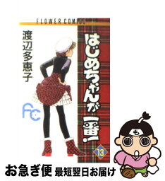 【中古】 はじめちゃんが一番！ 13 / 渡辺 多恵子 / 小学館 [コミック]【ネコポス発送】