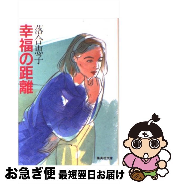 【中古】 幸福の距離 / 落合 恵子 / 集英社 [文庫]【ネコポス発送】