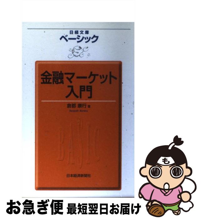 楽天もったいない本舗　お急ぎ便店【中古】 ベーシック金融マーケット入門 / 倉都 康行 / 日経BPマーケティング（日本経済新聞出版 [単行本]【ネコポス発送】