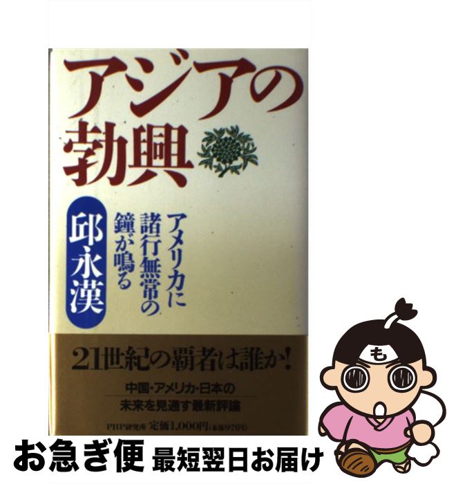 【中古】 アジアの勃興 アメリカに諸行無常の鐘が鳴る / 邱 永漢 / PHP研究所 [単行本]【ネコポス発送】