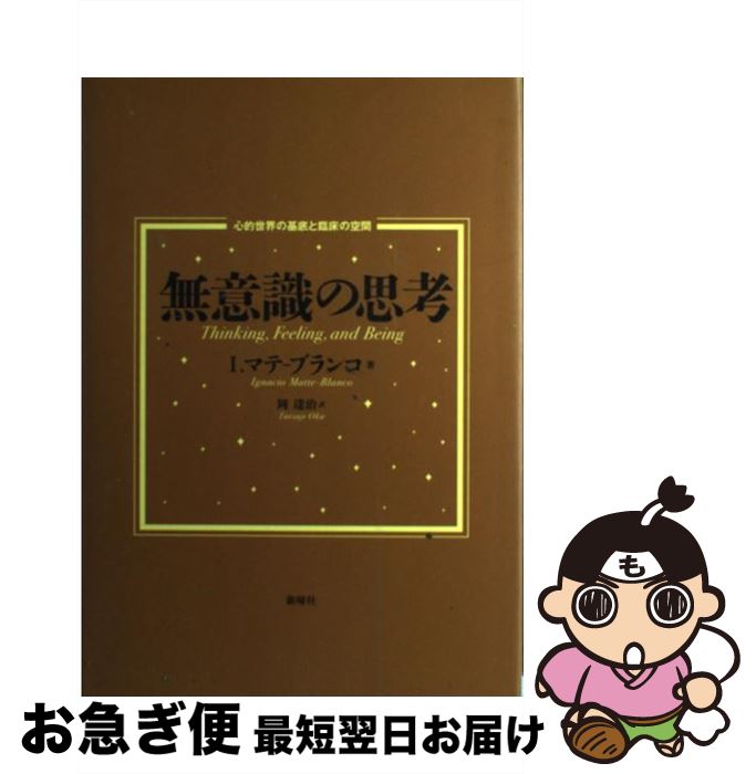 【中古】 無意識の思考 心的世界の基底と臨床の空間 / イグナシオ マテ‐ブランコ, 岡 達治 / 新曜社 [..
