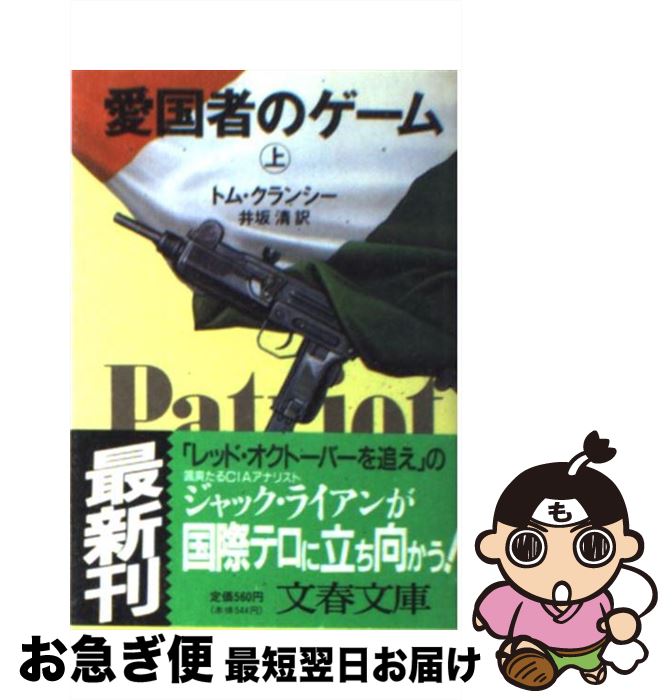 【中古】 愛国者のゲーム 上 / トム・クランシー, 井坂 清 / 文藝春秋 [文庫]【ネコポス発送】