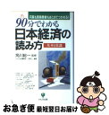 【中古】 90分でわかる日本経済の読み方 円高も貿易摩擦もまとめてつかめる！ / かんき出版編集部, 大勝 文仁 / かんき出版 [単行本]【ネコポス発送】 1