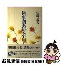 【中古】 検事調書の余白 / 佐藤 道夫 / 朝日新聞出版 ハードカバー 【ネコポス発送】