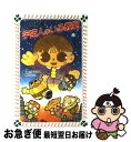 【中古】 宇宙人のいる教室 / さとう まきこ, 勝川 克志 / 金の星社 新書 【ネコポス発送】