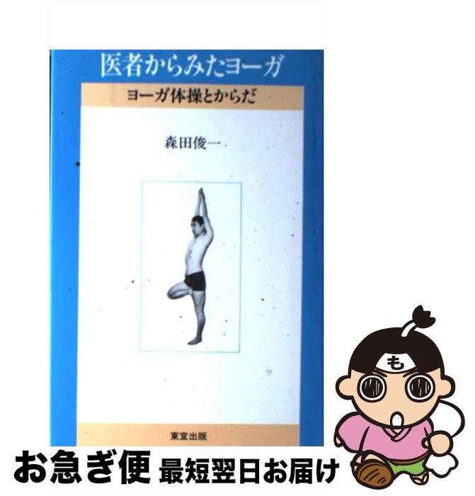 著者：森田 俊一出版社：東宣出版サイズ：単行本ISBN-10：4885880173ISBN-13：9784885880179■通常24時間以内に出荷可能です。■ネコポスで送料は1～3点で298円、4点で328円。5点以上で600円からとなります。※2,500円以上の購入で送料無料。※多数ご購入頂いた場合は、宅配便での発送になる場合があります。■ただいま、オリジナルカレンダーをプレゼントしております。■送料無料の「もったいない本舗本店」もご利用ください。メール便送料無料です。■まとめ買いの方は「もったいない本舗　おまとめ店」がお買い得です。■中古品ではございますが、良好なコンディションです。決済はクレジットカード等、各種決済方法がご利用可能です。■万が一品質に不備が有った場合は、返金対応。■クリーニング済み。■商品画像に「帯」が付いているものがありますが、中古品のため、実際の商品には付いていない場合がございます。■商品状態の表記につきまして・非常に良い：　　使用されてはいますが、　　非常にきれいな状態です。　　書き込みや線引きはありません。・良い：　　比較的綺麗な状態の商品です。　　ページやカバーに欠品はありません。　　文章を読むのに支障はありません。・可：　　文章が問題なく読める状態の商品です。　　マーカーやペンで書込があることがあります。　　商品の痛みがある場合があります。