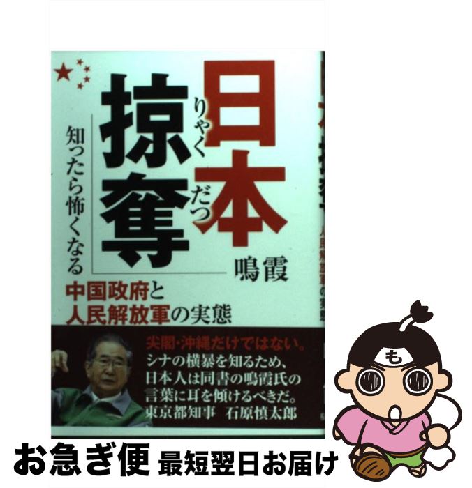 【中古】 日本掠奪 知ったら怖くなる中国政府と人民解放軍の実態 / 鳴霞 / 桜の花出版 [単行本]【ネコポス発送】