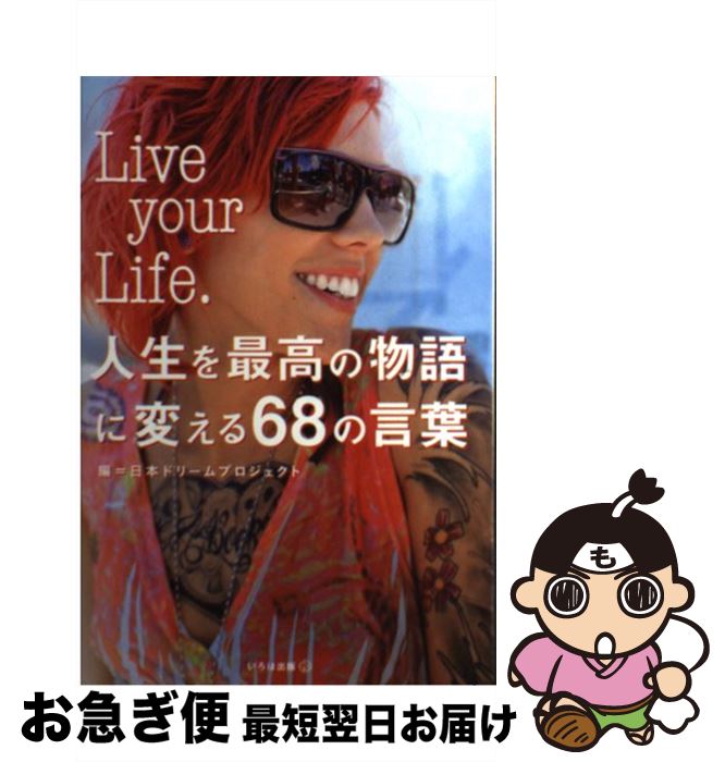 【中古】 Live　your　Life． 人生を最高の物語に変える68の言葉 / 日本ドリームプロジェクト / いろは出版 [単行本（ソフトカバー）]【ネコポス発送】のサムネイル
