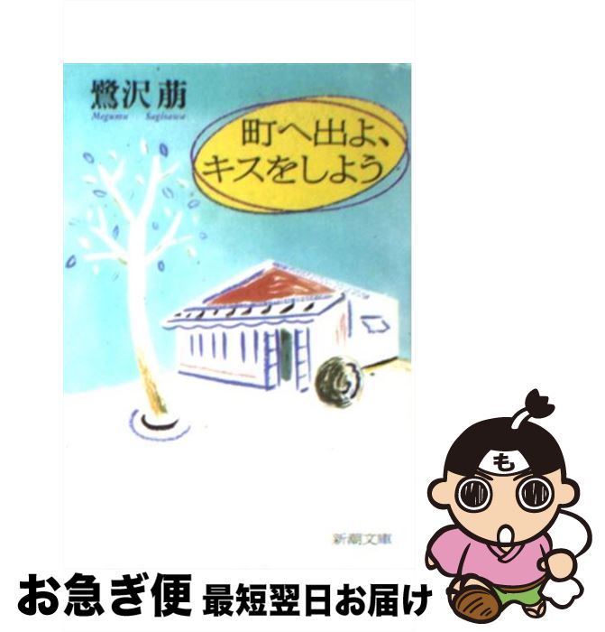 【中古】 町へ出よ、キスをしよう / 鷺沢 萠 / 新潮社 [文庫]【ネコポス発送】