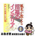 【中古】 風水が教える招福のインテリア 実例編 / 小林 祥晃 / 主婦と生活社 [単行本]【ネコポス発送】