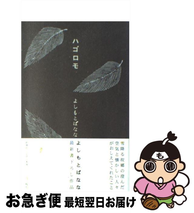 【中古】 ハゴロモ / よしもと ばなな / 新潮社 [単行本]【ネコポス発送】