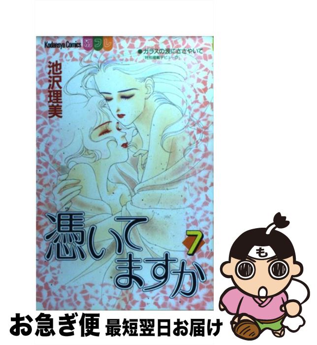 著者：池沢 理美出版社：講談社サイズ：コミックISBN-10：4063030199ISBN-13：9784063030198■こちらの商品もオススメです ● 時のない時計 / 永田 正実 / 集英社 [新書] ● 好きって言わせる方法 / 永田 正実 / 集英社 [コミック] ● 好きって言わせる方法 8 / 永田 正実 / 集英社 [コミック] ● 好きって言わせる方法 7 / 永田 正実 / 集英社 [コミック] ● 好きって言わせる方法 9 / 永田 正実 / 集英社 [コミック] ● 憑いてますか 4 / 池沢 理美 / 講談社 [コミック] ● 好きって言わせる方法 2 / 永田 正実 / 集英社 [コミック] ● 憑いてますか 6 / 池沢 理美 / 講談社 [コミック] ● 好きって言わせる方法 3 / 永田 正実 / 集英社 [コミック] ● Ribbon / 宮川 匡代 / 集英社 [コミック] ● 憑いてますか 5 / 池沢 理美 / 講談社 [コミック] ● 教室の中 / 永田 正実 / 集英社 [コミック] ● 好きって言わせる方法 4 / 永田 正実 / 集英社 [コミック] ● 好きって言わせる方法 5 / 永田 正実 / 集英社 [コミック] ● 好きって言わせる方法 6 / 永田 正実 / 集英社 [コミック] ■通常24時間以内に出荷可能です。■ネコポスで送料は1～3点で298円、4点で328円。5点以上で600円からとなります。※2,500円以上の購入で送料無料。※多数ご購入頂いた場合は、宅配便での発送になる場合があります。■ただいま、オリジナルカレンダーをプレゼントしております。■送料無料の「もったいない本舗本店」もご利用ください。メール便送料無料です。■まとめ買いの方は「もったいない本舗　おまとめ店」がお買い得です。■中古品ではございますが、良好なコンディションです。決済はクレジットカード等、各種決済方法がご利用可能です。■万が一品質に不備が有った場合は、返金対応。■クリーニング済み。■商品画像に「帯」が付いているものがありますが、中古品のため、実際の商品には付いていない場合がございます。■商品状態の表記につきまして・非常に良い：　　使用されてはいますが、　　非常にきれいな状態です。　　書き込みや線引きはありません。・良い：　　比較的綺麗な状態の商品です。　　ページやカバーに欠品はありません。　　文章を読むのに支障はありません。・可：　　文章が問題なく読める状態の商品です。　　マーカーやペンで書込があることがあります。　　商品の痛みがある場合があります。