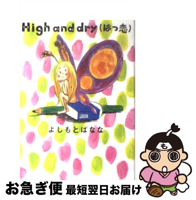 äʤޡޤŹ㤨֡š HighanddryʤϤ / 褷 Фʤ / ʸ麽ս [ڡѡХå]ڥͥݥȯۡפβǤʤ259ߤˤʤޤ