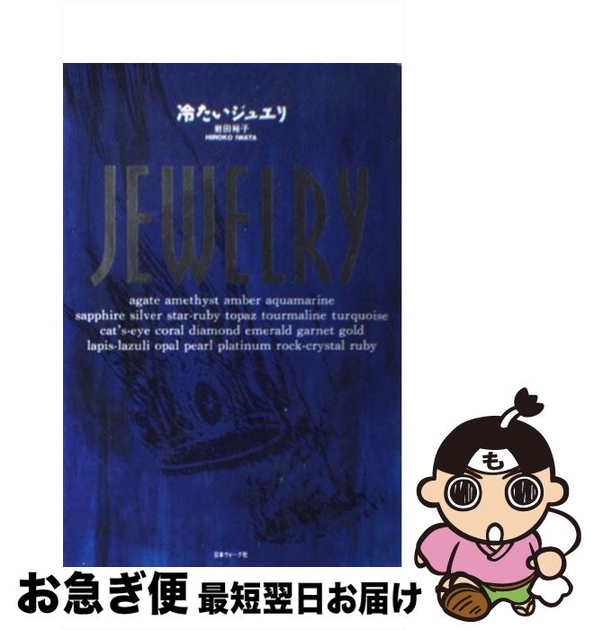 【中古】 冷たいジュエリ / 岩田 裕子 / 日本ヴォーグ社 [単行本]【ネコポス発送】