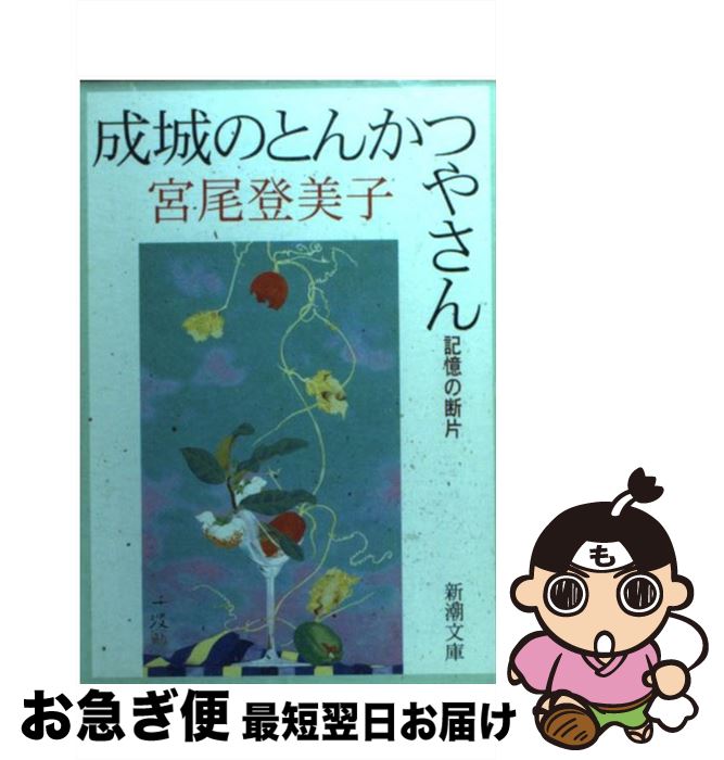 【中古】 成城のとんかつやさん 記憶の断片 / 宮尾 登美子 / 新潮社 [文庫]【ネコポス発送】